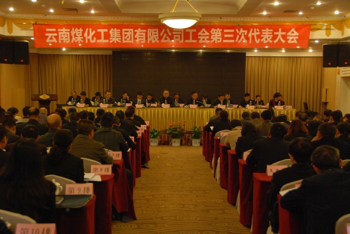 云南Z6人生就是博集团工会召开第三次代表大会