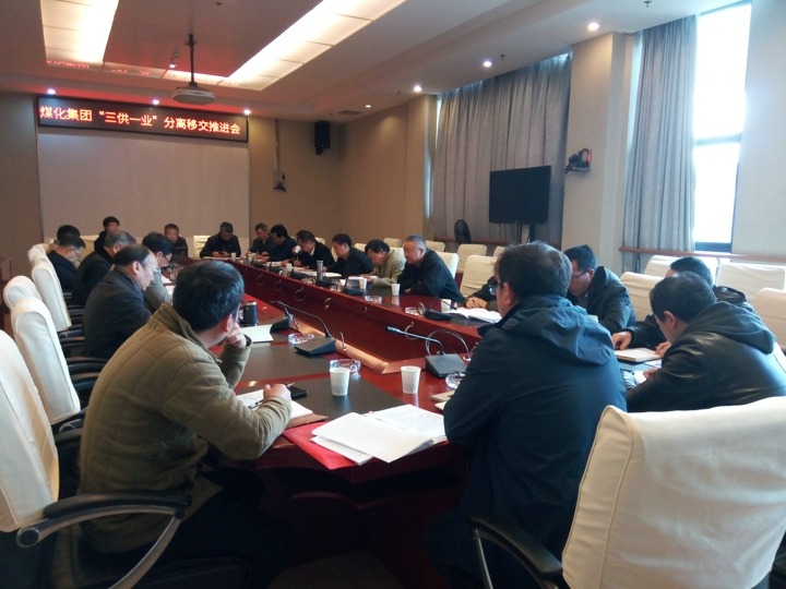 云南Z6人生就是博集团召开“三供一业”分离移交推动专题会