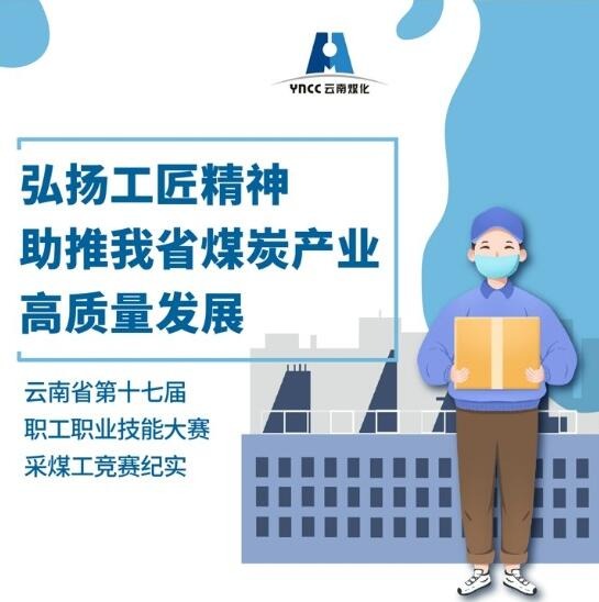 弘扬工匠心灵，助推我省煤炭产业高质量发展