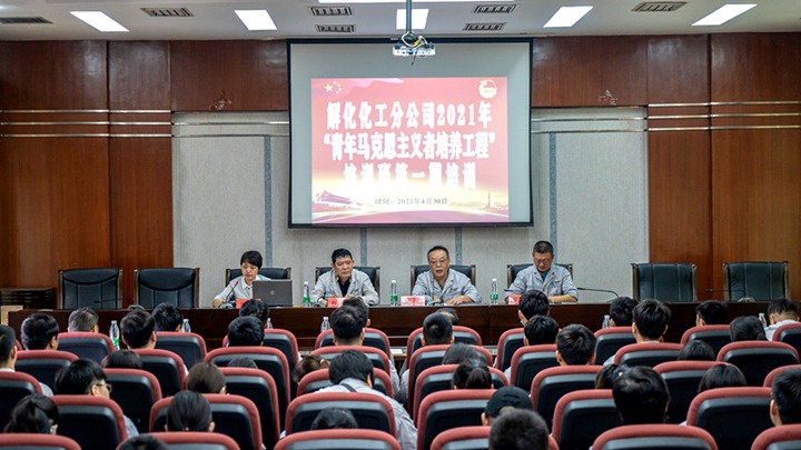 “引领青年初脑，凝聚青春力量”——2021年解化化工分公司团委启动第一期“青马工程”培训