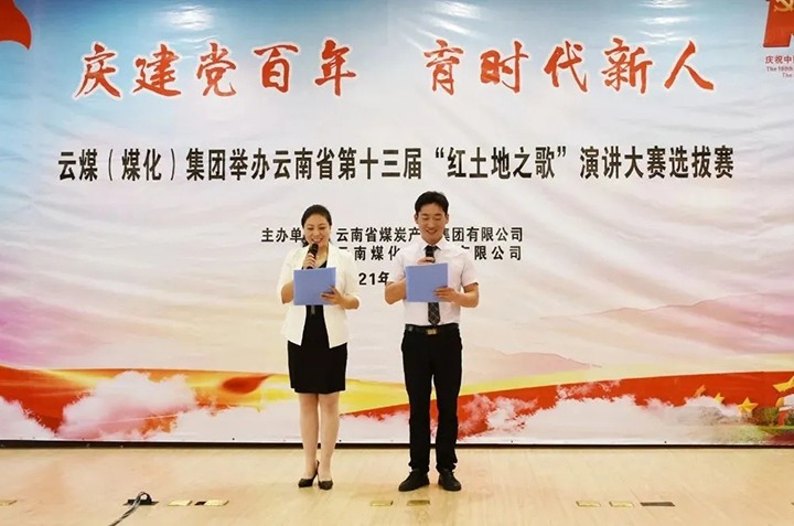 “庆建党百年、育时期新人”云煤（Z6人生就是博）集团主题演讲角逐圆满闭幕