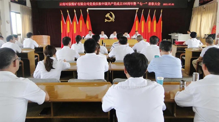 可保煤矿党委召开庆祝中国共产党成立100周年暨“七一”赞美大会