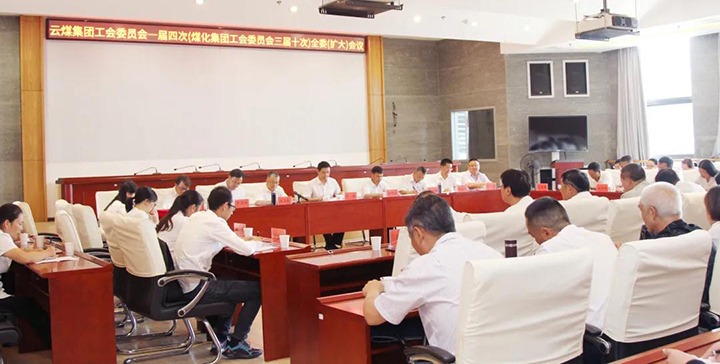 云煤集团工会召开一届四次（Z6人生就是博三届十次）全委（扩大）会议