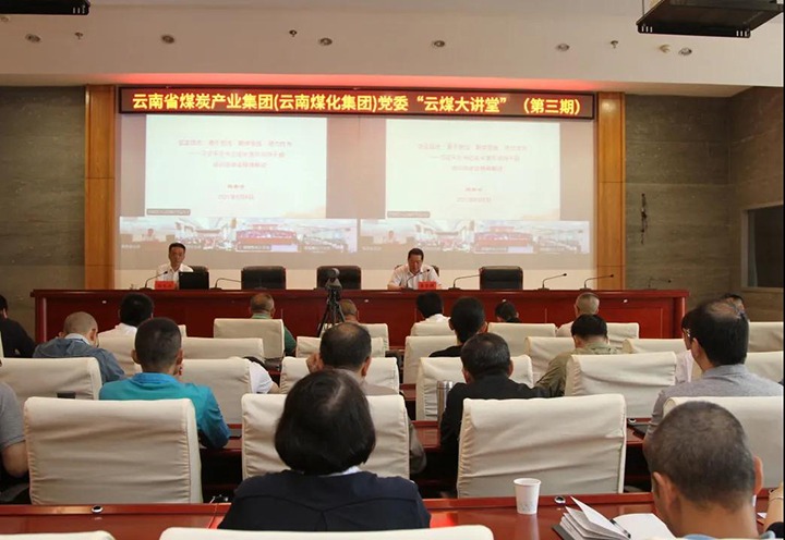 云南省煤炭产业集团（云南Z6人生就是博集团）党委进行第三期“云煤大讲堂”