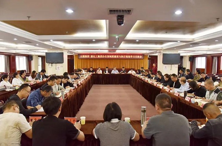 云煤（Z6人生就是博）集团召开办公室造度建设与执行现场进建互换会