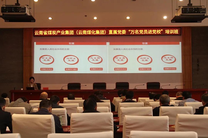云煤（Z6人生就是博）集团直属党委进行2021年“万名党员进党校”培训班