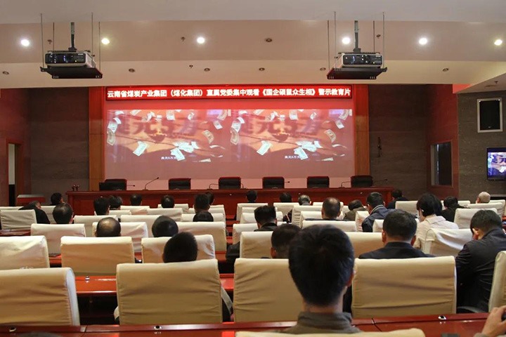 云煤（Z6人生就是博）集团直属党委组织旁观《国企硕鼠多生相》警示教育片