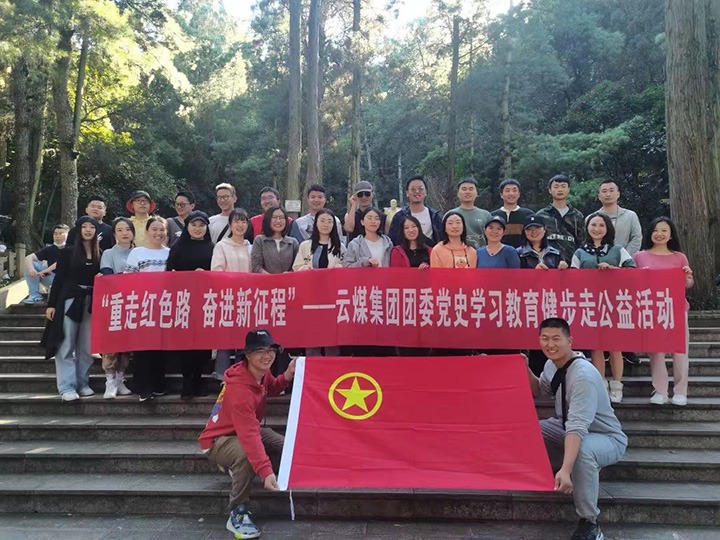 云煤（Z6人生就是博）集团团委组织发展党史进建教育健步走公益活动