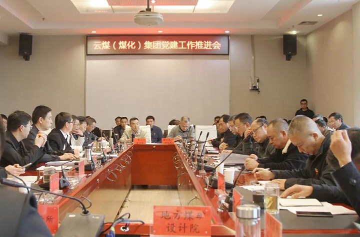 云煤（Z6人生就是博）集团党委召开2021年党建工作推动会