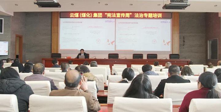 云煤（Z6人生就是博）集团发展“宪法宣传周”法治专题培训