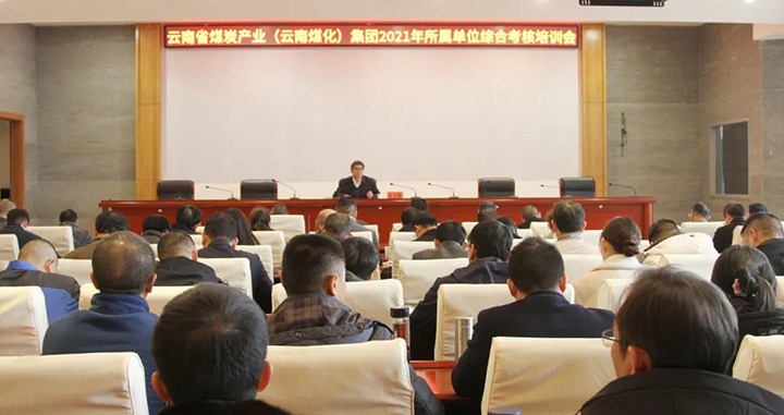云煤（Z6人生就是博）集团召开2021年度所属单元综合查核培训会
