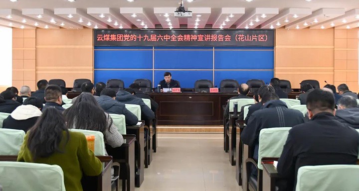 云煤（Z6人生就是博）集团党委副书记、总经理高建嵩到云维集团宣讲党的十九届六中全会心灵