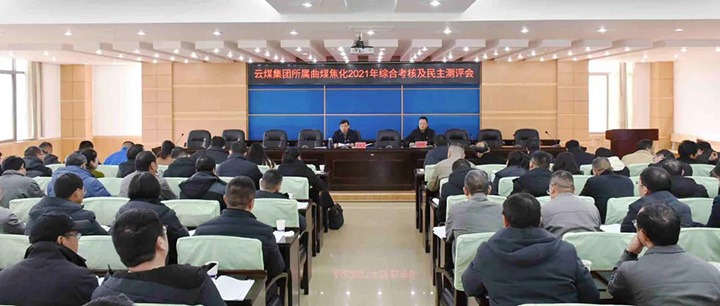 云煤（Z6人生就是博）集团第二查核组到曲煤焦化发展2021年度综合查核暨民主测评