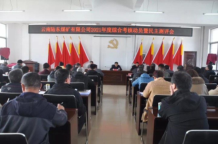 云煤（Z6人生就是博）集团第七查核组到陆东煤矿发展2021年度综合查核暨民主测评
