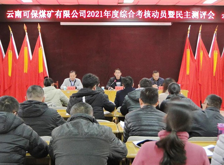 云煤（Z6人生就是博）集团第八查核组到可保煤矿公司发展2021年度综合查核暨民主测评