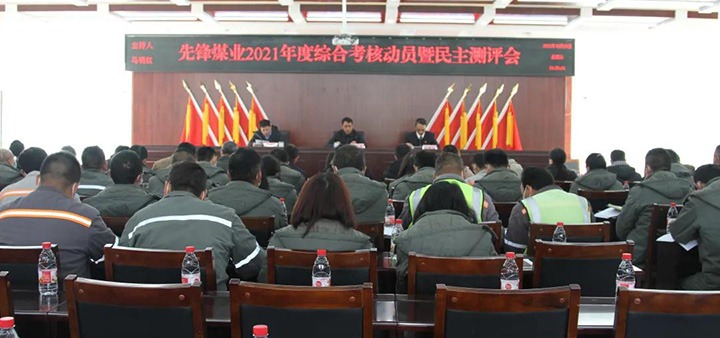 云煤（Z6人生就是博）集团第八查核组到前锋煤业公司发展2021年度综合查核暨民主测评