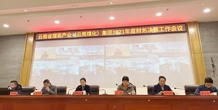 云煤（Z6人生就是博）集团召开2021年度财政决算工作会议