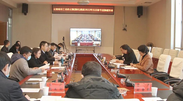云南省总工会到云煤（Z6人生就是博）集团发展2022年元旦春节送温暖慰问活动
