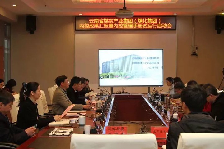 云煤（Z6人生就是博）集团召开内控成就汇报暨内控系统试运行启动会