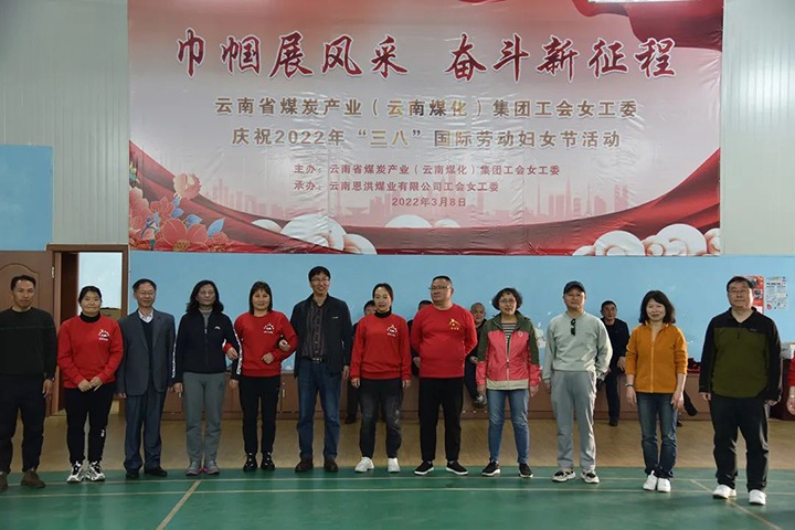 “砥砺新征程　巾帼绽青春”——云煤（Z6人生就是博）集团及所属公司发展“三八”国际劳动妇女节系列活动