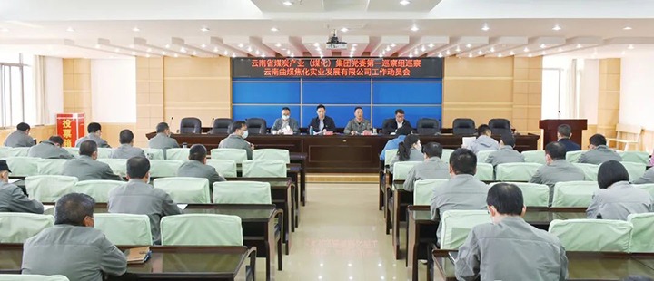 云煤（Z6人生就是博）集团党委2022年第一轮巡察第一巡察组进驻曲煤焦化公司并召开巡察工作带头会