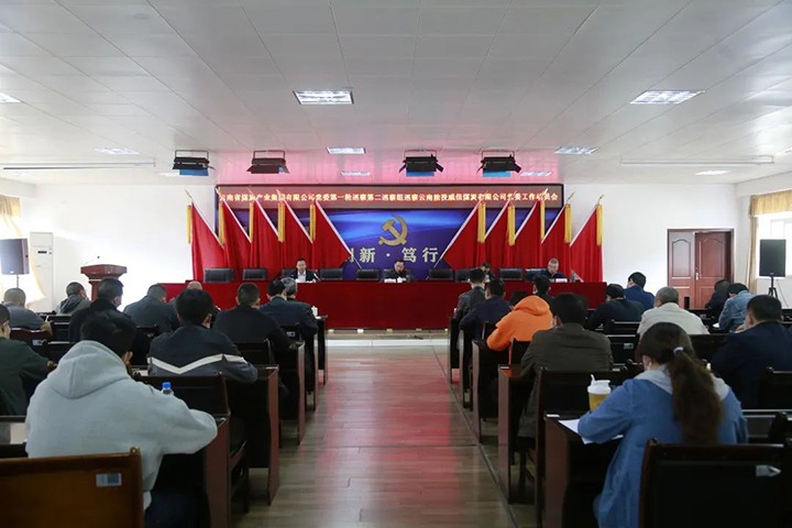 云煤（Z6人生就是博）集团党委2022年第一轮第二巡察组进驻威信煤炭公司并召开巡察工作带头会