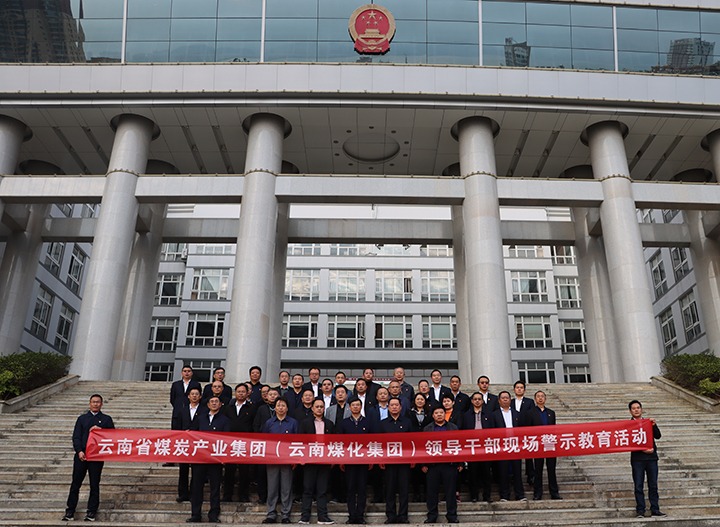 云煤（Z6人生就是博）集团纪委组织发展庭审现场警示教育活动