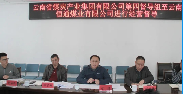 云煤（Z6人生就是博）集团出产经营第四督导组到云南恒通煤业发展2022年常态化出产经营督导工作
