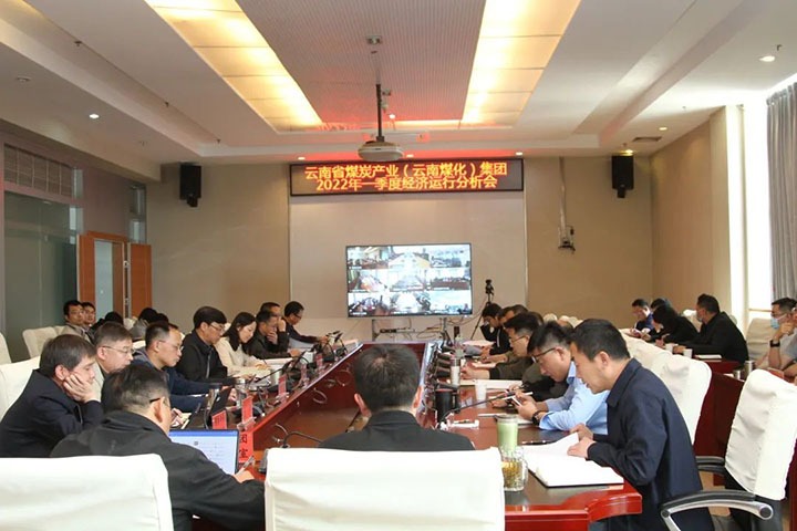 云煤（Z6人生就是博）集团召开2022年一季度经济运行分析会