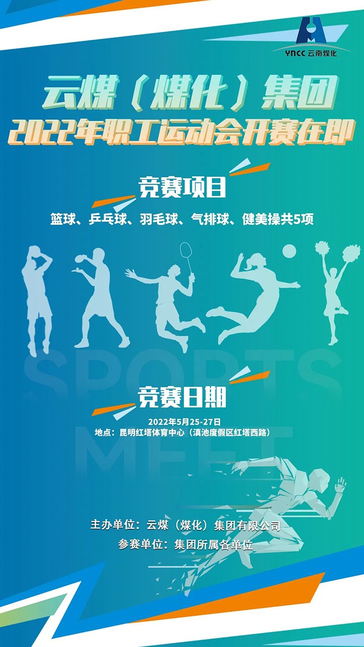 云煤（Z6人生就是博）集团2022年职工活动会开赛在即