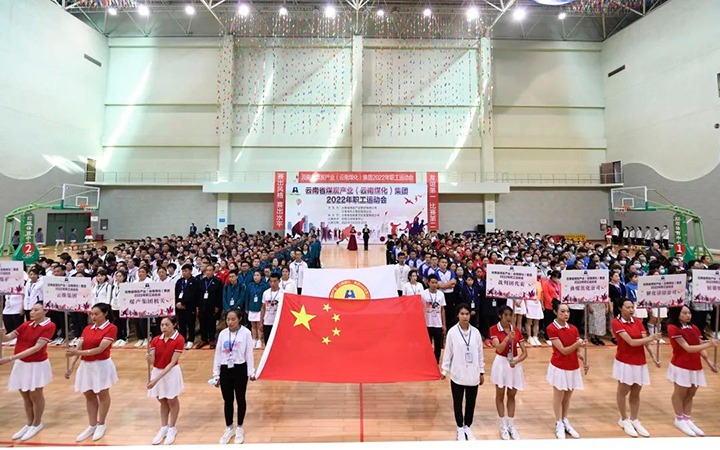 追梦云煤 奋勇争先——云煤（Z6人生就是博）集团2022年职工活动会杰出集锦