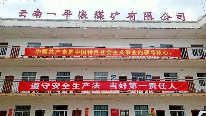 【主题宣传周】多措并举抓落实　安全工作显功效——一平浪煤矿积极抓好安全环保工作