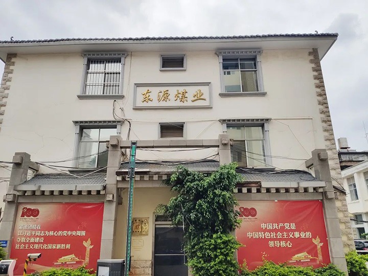 【主题宣传周】云南恒通煤业有限公司之单元简介