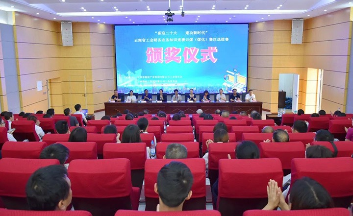 云煤（Z6人生就是博）集团工会成功进杏装喜迎二十大 立功新时期”云南省工会财政业务知识较量赛区培训、提拔赛和决赛