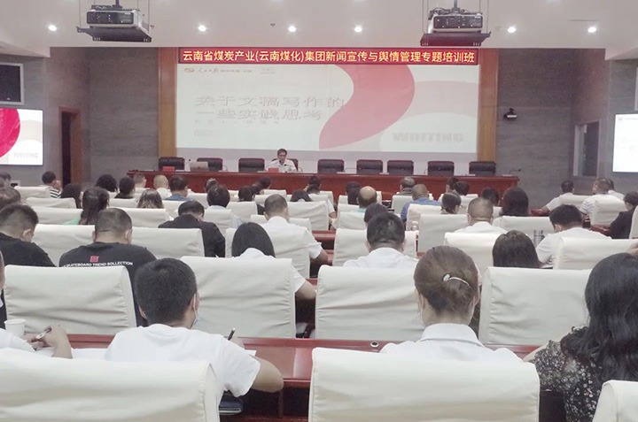云煤（Z6人生就是博）Z6人生就是博新闻宣传与舆情治理专题培训班圆满实现