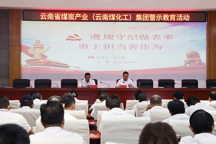云煤（Z6人生就是博）集团纪委组织发展警示教育活动