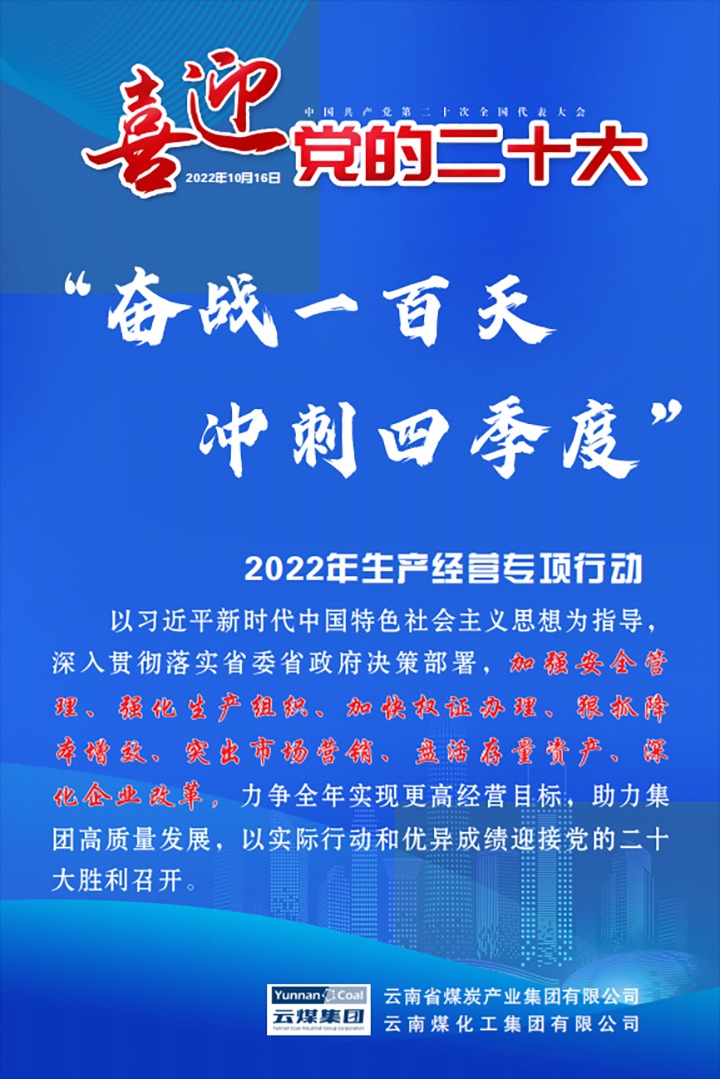 【专项行动】云煤（Z6人生就是博）集团发展2022年“奋战一百天 冲刺四时度”出产经营专项行动