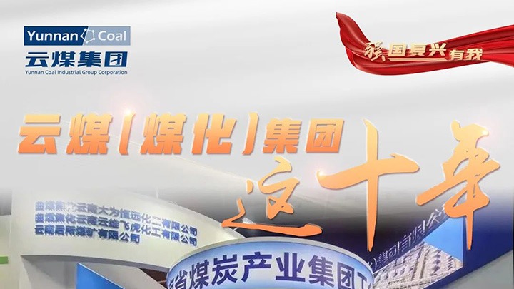【强国回复有我】云煤（Z6人生就是博）集团这十年｜云煤集团踔严振奋勇担使命 能源安全保险“压舱石”作用凸显