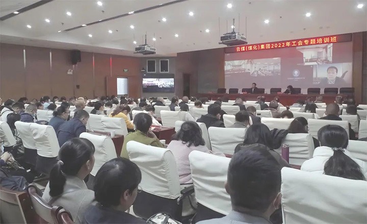 云煤（Z6人生就是博）集团2022年工会专题培训班圆满实现