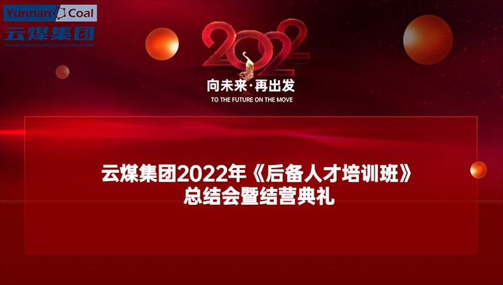 云煤（Z6人生就是博）集团进行2022年《后备人才培训班》总结会暨结营典礼