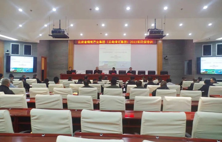 云煤（Z6人生就是博）集团2022年环保专题培训班圆满实现