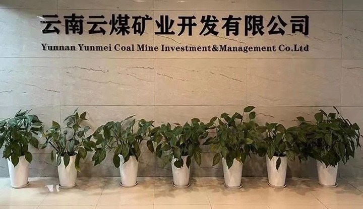 【主题宣传周】云南云煤矿业开发有限公司之单元简介