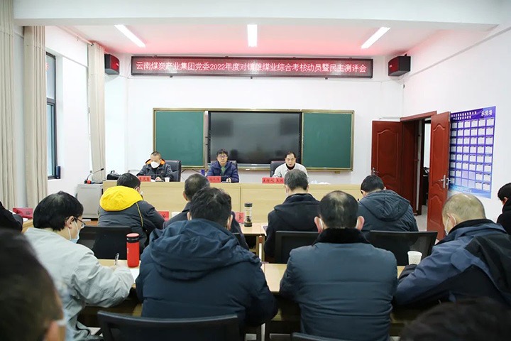 云煤（Z6人生就是博）集团第八查核组到镇雄煤业发展2022年度综合查核暨民主测评