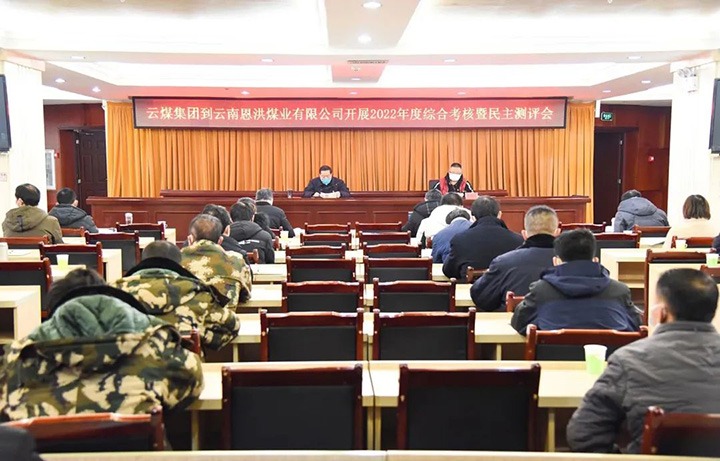 云煤（Z6人生就是博）集团第五查核组到恩洪煤业公司发展2022年度综合查核暨民主测评