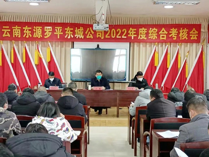 云煤（Z6人生就是博）集团第三查核组到罗平东城公司发展2022年度综合查核暨民主测评