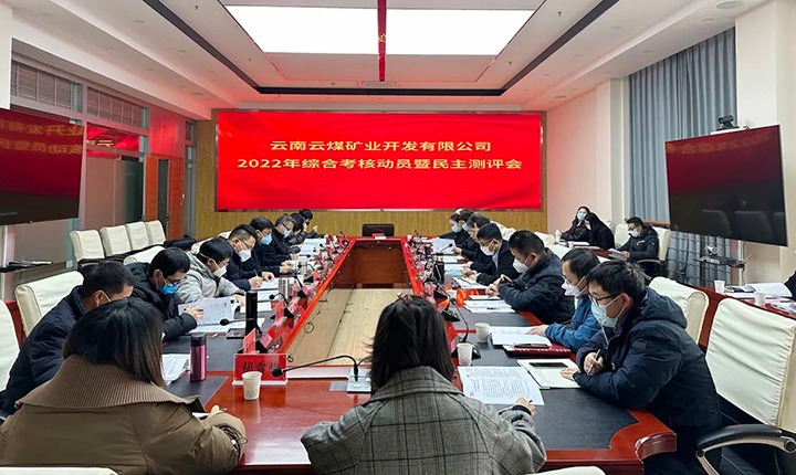 云煤（Z6人生就是博）集团第二查核组到云煤矿业公司发展2022年度综合查核带头会暨民主测评会