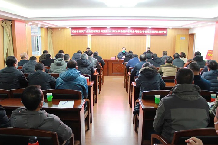 云煤（Z6人生就是博）集团第五查核组到羊场煤矿公司发展2022年度综合查核暨民主测评