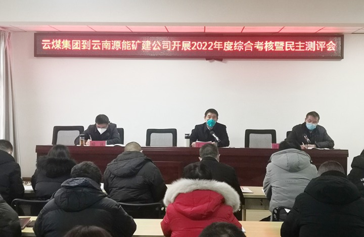 云煤（Z6人生就是博）集团第三查核组到源能矿建公司发展2022年度综合查核暨民主测评