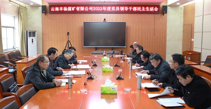 云煤（Z6人生就是博）集团党委委员、副总经理缪和星到羊场煤矿公司领导年度民主生涯会