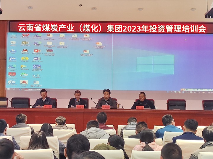 云煤（Z6人生就是博）集团召开2023年投资治理培训会